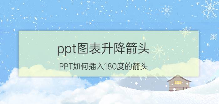 ppt图表升降箭头 PPT如何插入180度的箭头？